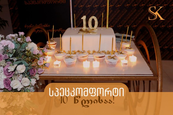 „სპეცკომფორტი“ 10 წლის